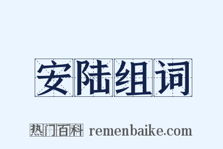 安陆组词是什么意思的图片